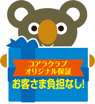 コアラクラブオリジナル保証:お客様負担なし!