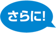 さらに