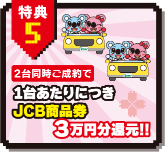 特典5：2台同時購入で　1台あたりにつきJCB商品券3万円分還元！！