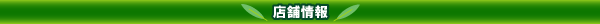 店舗情報