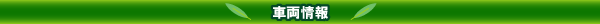 車両情報