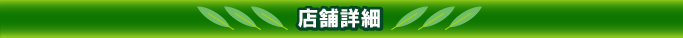 店舗一覧