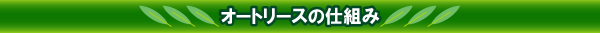 オートリースの仕組み