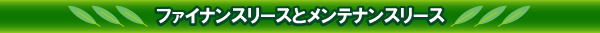 ファイナンスリースとメンテナンスリース