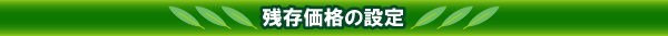 オープンエンドとクローズドエンド