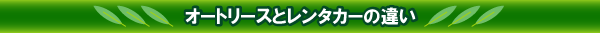 オートリースとレンタカーの違い