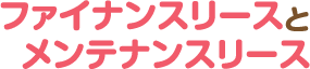 ファイナンスリースとメンテナンスリース