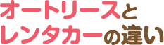 オートリースとレンタカーの違い