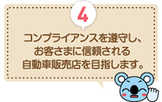 POINT4 コンプライアンスを遵守し、お客さまに信頼される 自動車販売店を目指します。