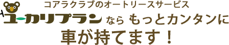 コアラクラブのオートリースサービスユーカリプランならもっとカンタンに車が持てます！