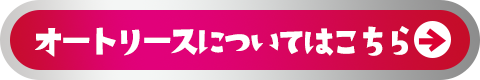 オートリースについてはこちら