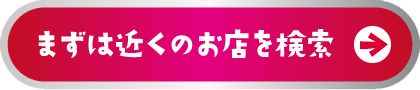 まずは近くのお店を検索