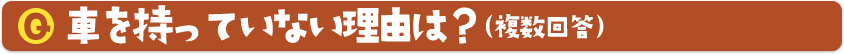 車を持っていない理由は？（複数回答）