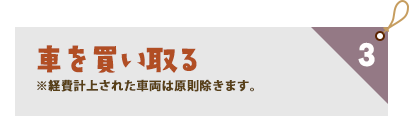 車を買い取る※経費計上された車両は原則除きます。