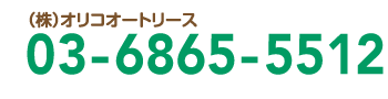 株式会社オリコオートリース電話：03-6865-5512