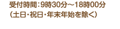 受付時間/9時30分～18時00分（土日・祝日・年末年始は除く）