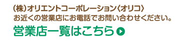 ご利用中のリース料支払いに関するお問合わせは、株式会社オリエントコーポレーション（オリコ） お近くの営業店にお電話でお問い合わせください。営業店一覧はこちら