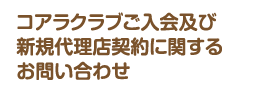 コアラクラブご入会及び新規代理店契約に関するお問い合わせ