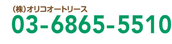 株式会社オリコオートリース 電話：03-6865-5510