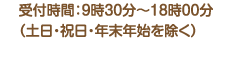 受付時間/9時30分～18時00分（土日・祝日・年末年始は除く）