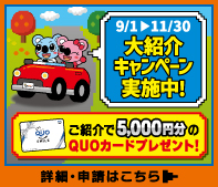 大紹介キャンペーン実施中！