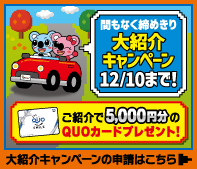 大紹介キャンペーン実施中！