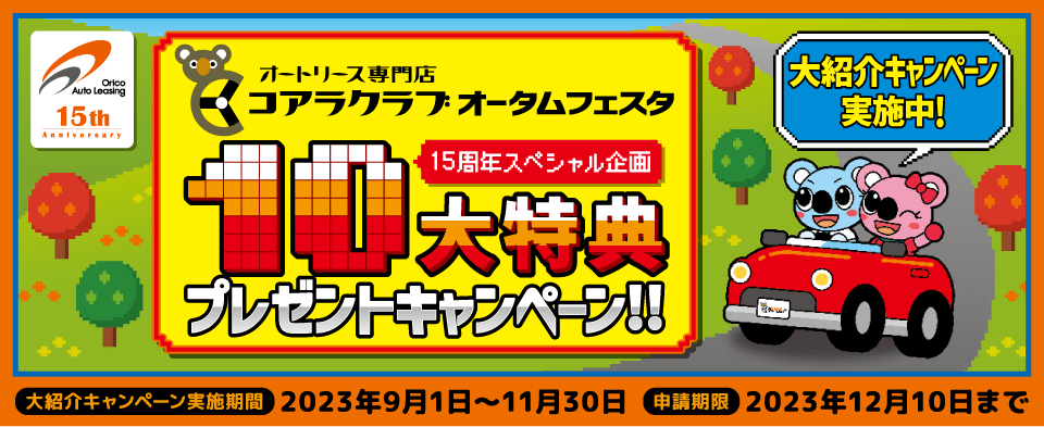 コアラクラブ オータムフェスタ １０大特典プレゼントキャンペーン！ 大紹介キャンペーン実施中！