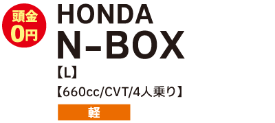 HONDA　N-BOX　L　660cc/CVT/4人乗り　軽　頭金0円