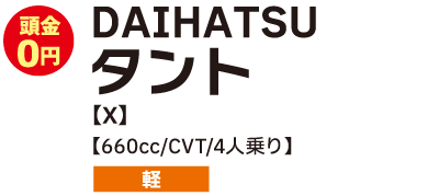 DAITATSU　タント　X　660cc/CVT/4人乗り　軽　頭金0円