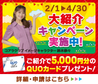 大紹介キャンペーン実施中！