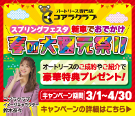 コアラクラブ　スプリングフェスタ　オリコオートリース祝15周年　新車でおでかけ　春の大還元祭！！