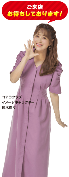 コアラクラブイメージキャラクター 鈴木奈々
