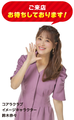 コアラクラブイメージキャラクター 鈴木奈々