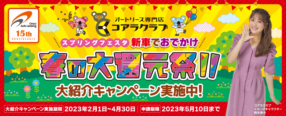 コアラクラブ スプリングフェスタ 新車でおでかけ 春の大還元祭！！ 大紹介キャンペーン実施中！
