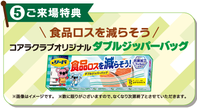 5ご来場特典：食品ロスを減らそう　コアラクラブオリジナルダブルジッパーバッグ