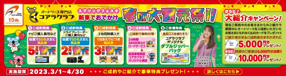 コアラクラブ　スプリングフェスタ　オリコオートリース祝15周年　新車でおでかけ　春の大還元祭！！