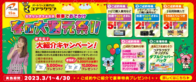 コアラクラブ　スプリングフェスタ　オリコオートリース祝15周年　新車でおでかけ　春の大還元祭！！