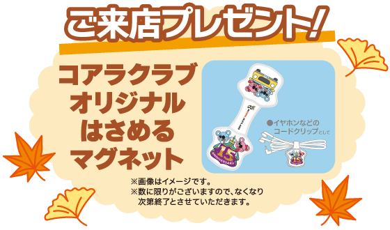 ご来店プレゼント！コアラップオリジナルぱさめるマグネット