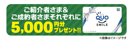 ご紹介者さま＆ご成約者さまそれぞれに5,000円分プレゼント！