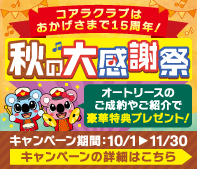 オータムフェスタ　秋の大感謝祭！