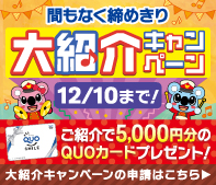 間もなく締め切り「大紹介キャンペーン」12/10まで！