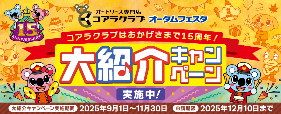コアラクラブ オータムフェスタ 大紹介キャンペーン実施中！