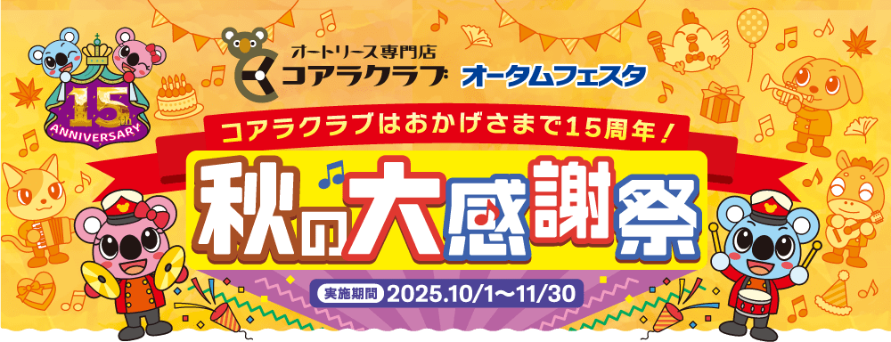 コアラクラブ スプリングフェスタ 秋の大感謝祭！