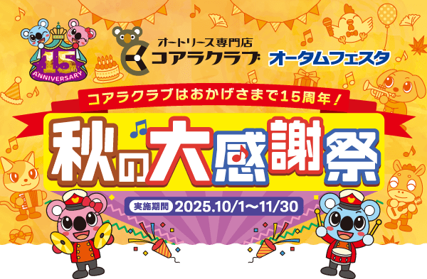 コアラクラブ スプリングフェスタ 秋の大感謝祭！