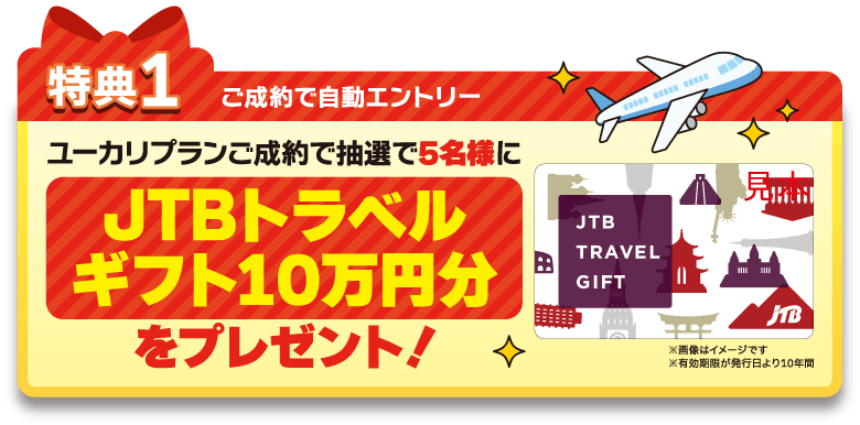 ＜特典１＞抽選で5名様にJTBトラベルギフト10万円分