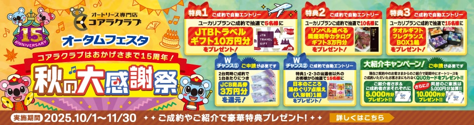 オータムフェスタ　秋の大感謝祭！