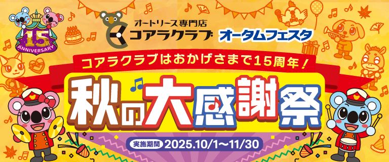 オータムフェスタ　秋の大感謝祭！