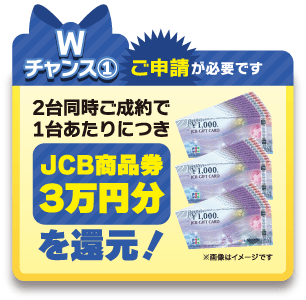 ＜Wチャンス①＞2台同時ご成約でJCB商品券3万円分