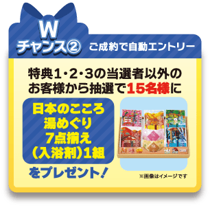 ＜Wチャンス②＞特典1・2・3当選者以外のお客様から抽選で15名様に日本のこころ湯めぐり7点揃え（入浴剤）1組