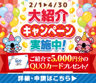 コアラクラブスプリングフェスタ大紹介キャンペーン実施中！